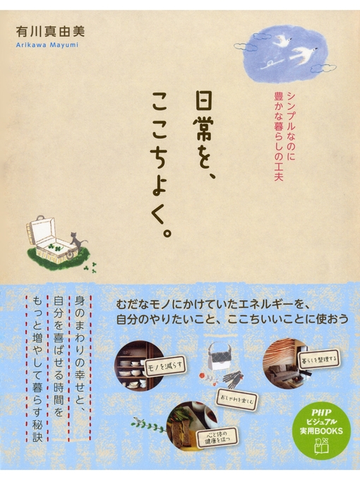 Title details for 日常を、ここちよく。　シンプルなのに豊かな暮らしの工夫 by 有川真由美 - Wait list